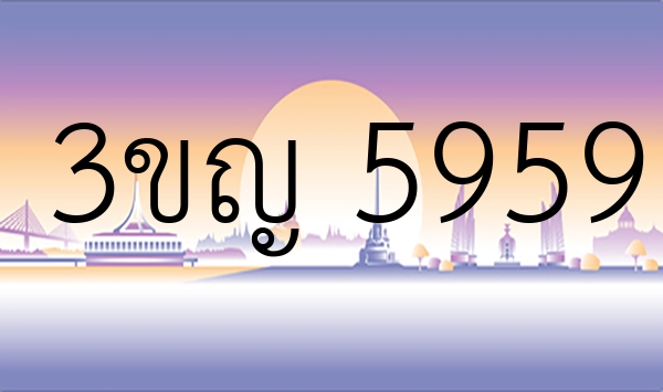 3ขญ 5959